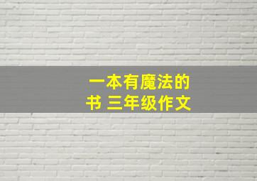 一本有魔法的书 三年级作文